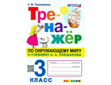 Тренажер по окружающему миру 3 кл. УМК Плешаков/Тихомирова (Экзамен)