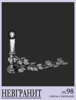 Свеча 98