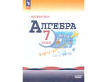 Макарычев Алгебра 7 кл Учебник (Просв.)