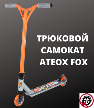 Самокат Трюковой ATEOX FOX 2022 Серо-оранжевый