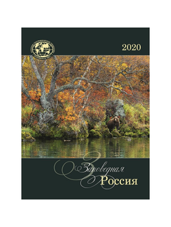 Календарь КОНТЭНТ на 2020 год 420x560 мм (Заповедная Россия)