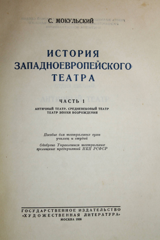 Мокульский С. История западноевропейского театра. М.: Художеств. лит., 1936.