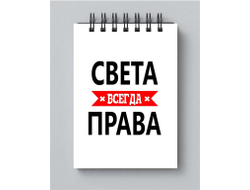 Блокнот Света Всегда Права