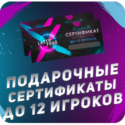 Сертификат на лазертаг в СПБ до 12 игроков