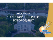 Экскурсия &quot;Тульский Петергоф: Богородицк&quot;
