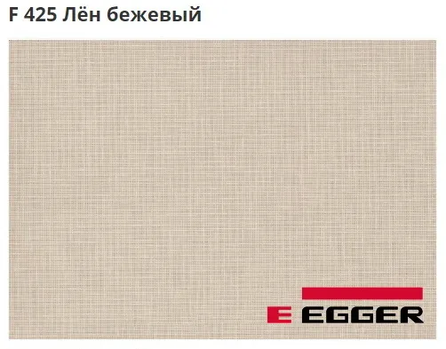 ЛДСП Egger. F 425 Лён бежевый. Cтруктура -ST10.
Важно знать!
Реальный цвет мебели, образцы декоров ДСП и других материалов может отличаться от фото на сайте, в зависимости от настроек вашего монитора!