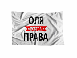 Флаг Оля Всегда Права