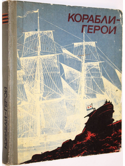 Корабли-герои. Под ред. В.Алексеева. М.: ДОСААФ. 1976г.