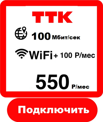 Подключить Интернет 100 Мбит в Сыктывкаре