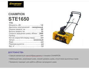 Снегоотбрасыватель электрический CHAMPION STE1650 - 21790 рублей!