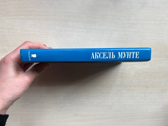 Легенда о Сан-Микеле. Аксель Мунте