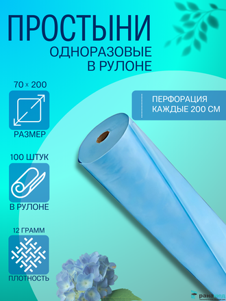 Простыня в рулоне СТАНДАРТ 70*200 с перфорацией 100 шт ГОЛУБАЯ