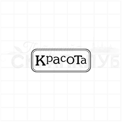 Штамп для скрапбукинга в рамочке Красота