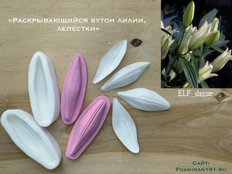 Молд + силиконовый вайнер «Раскрывающийся бутон лилии #1» (ELF_decor)