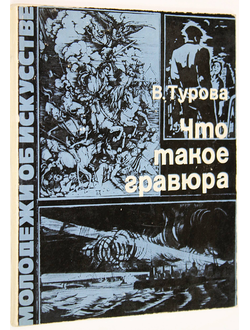 Турова В. Что такое гравюра. М.: Изобразительное искусство. 1977г.