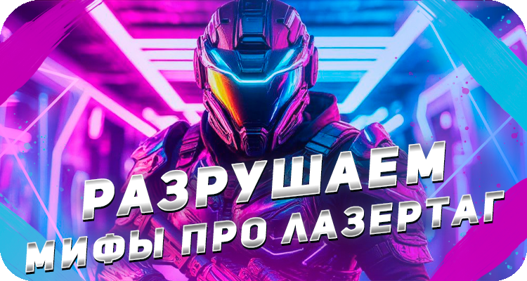Заблуждения про лазертаг
