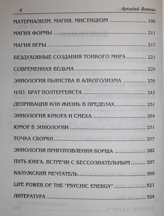 Вяткин А. Основы эниологии. Пенза: Золотое сечение. 2007г.