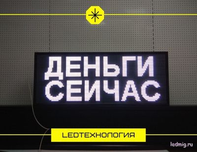 Бегущая строка 53*133см