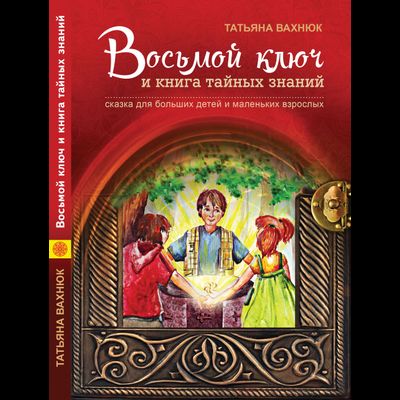 обложка книги восьмой ключ и книга тайных знаний - дети и кристалл