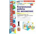 Рудницкая Математика  Контрольные работы в двух частях 1 кл. (Комплект)/УМК Моро (Экзамен)
