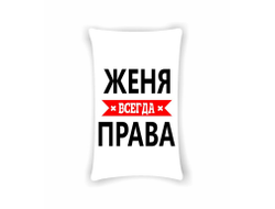 Подушка Женя Всегда Права