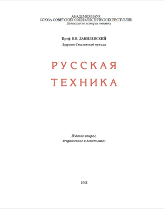 Русская техника. В.В.Данилевский (1948)