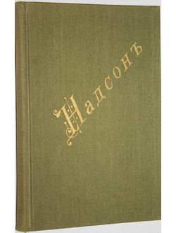 Надсон С.Я. Стихотворения. Репринтное воспроизведение издания 1898 г. М.: СП Книга Принтшоп. 1990г.