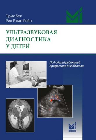 Ультразвуковая диагностика у детей. Эрик Бек, Рик Р. ван Рейн. &quot;МЕДпресс-информ&quot;. 2020