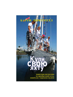 Купи свою яхту. Барри Пиктхолл