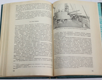 Мельников Р.М. Крейсер Очаков. Серия: Замечательные корабли. Л.: Судостроение .1986г.