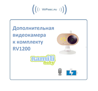 Дополнительная WiFi видеокамера для комплекта видеоняни Ramili Baby RV1200