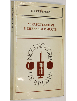 Северова  Е. Я. Лекарственная непереносимость.  М.: Медицина. 1997.