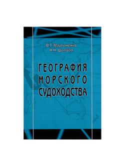 География морского судоходства. Учебное пособие