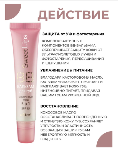 ВВ-БАЛЬЗАМ для губ безупречный уход 5в1 15мл БЕЛИТА Sweet lips