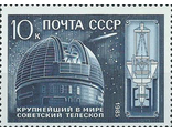5607. 10 лет крупнейшему в мире телескопу АН СССР. Телескоп обсерватории