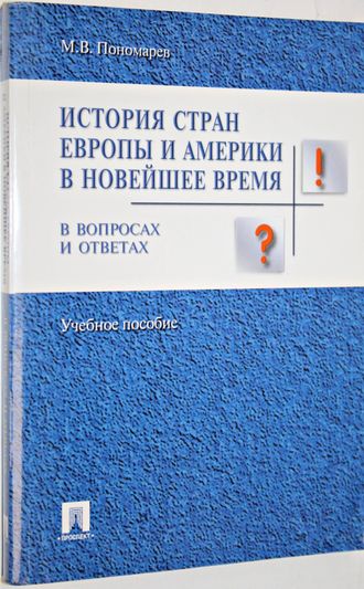 Пономарев М.В. История стран Европы и Америки в новейшее время. Учебное пособие. М.: ТК Велби. Проспект. 2008.