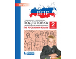 Мишакина Подготовка к ВПР по русскому языку 2 класс (Бином)