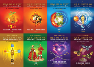 Лгало... и Подлыгало. Ведь и наш Бог не убог, или Кое-что о казачьем Спасе. Комплект из 8 томов.