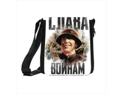 Сумка на 9 Мая, День Победы Слава Освободителям!