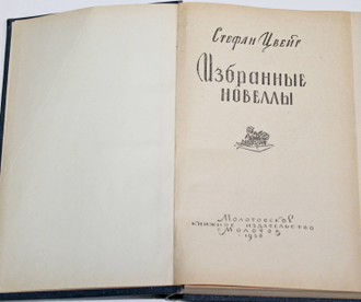 Стефан Цвейг. Избранные новеллы. Молотов: Молотовское книжное издательство. 1956г.