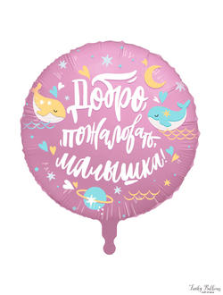 Фольгированный шар  "Добро пожаловать малышка"