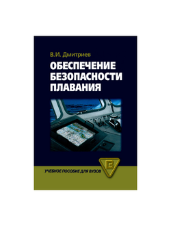 Обеспечение безопасности плавания Дмитриев В.И.