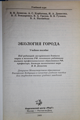 Денисов В.В. и др. Экология города. Учебный курс. М.: МарТ. 2008г.