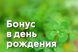 Именинникам - скидка!