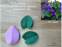 Молд «Лист фиалки лесной, садовой #4» (ELF_decor)
