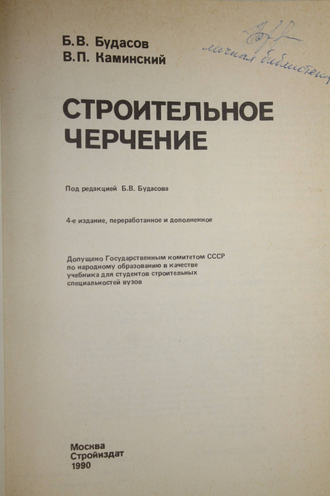 Будасов Б.В., Каминский В.П. Строительное черчение. М.: Стройиздат. 1990 г.