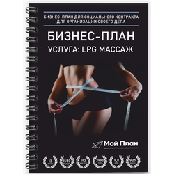 Готовый бизнес-план студии коррекции фигуры LPG массаж для соцконтракта