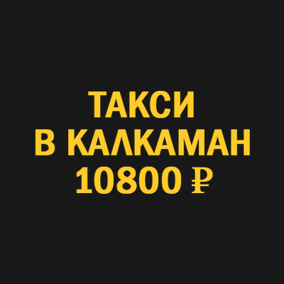Заказать такси новосибирск калкаман