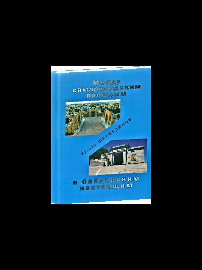 Между самаркандским прошлым и байдарским настоящим
