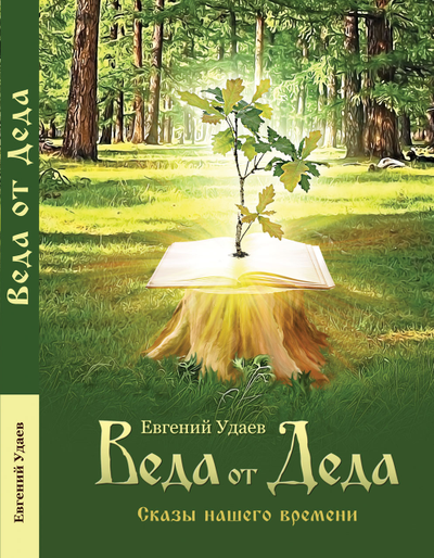 Евгений Удаев. Веда от Деда. Сказы нашего времени. М.: «Вариант», 2022